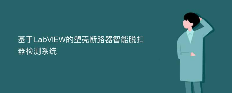 基于LabVIEW的塑壳断路器智能脱扣器检测系统