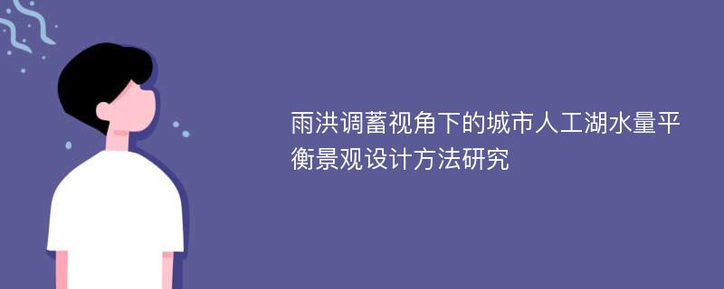 雨洪调蓄视角下的城市人工湖水量平衡景观设计方法研究