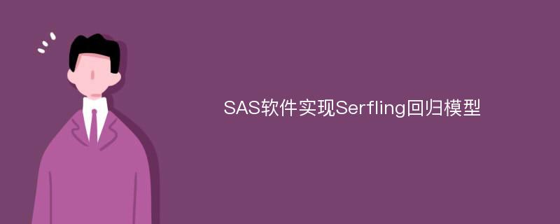 SAS软件实现Serfling回归模型