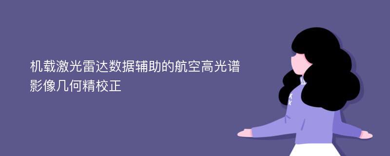 机载激光雷达数据辅助的航空高光谱影像几何精校正