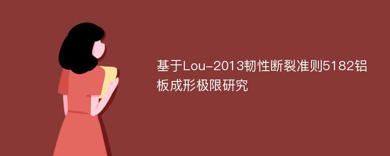 基于Lou-2013韧性断裂准则5182铝板成形极限研究