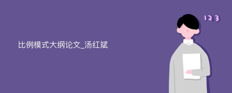 比例模式大纲论文_汤红斌