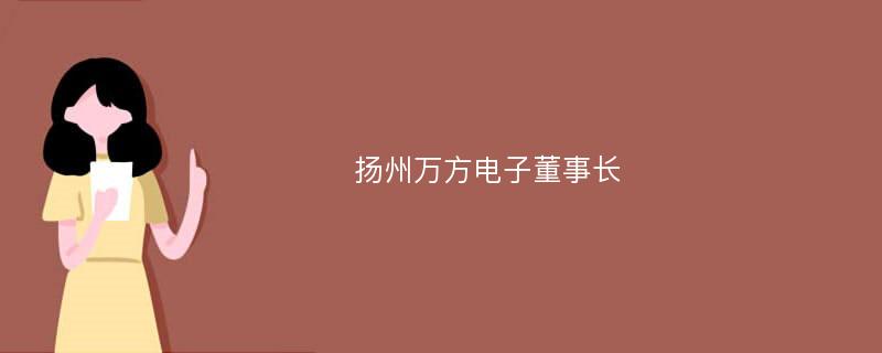 扬州万方电子董事长