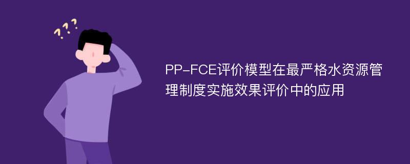 PP-FCE评价模型在最严格水资源管理制度实施效果评价中的应用