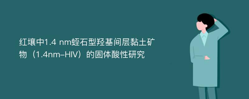 红壤中1.4 nm蛭石型羟基间层黏土矿物（1.4nm-HIV）的固体酸性研究