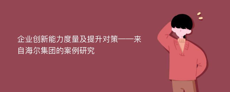 企业创新能力度量及提升对策——来自海尔集团的案例研究