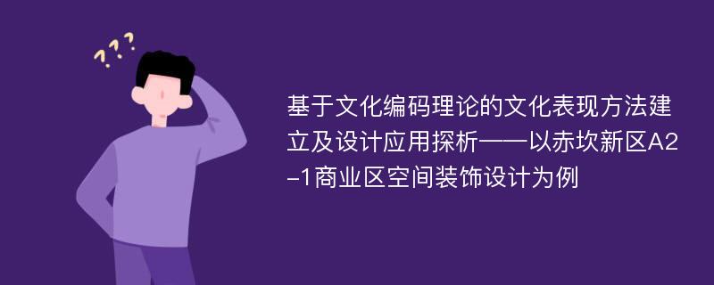 基于文化编码理论的文化表现方法建立及设计应用探析——以赤坎新区A2-1商业区空间装饰设计为例