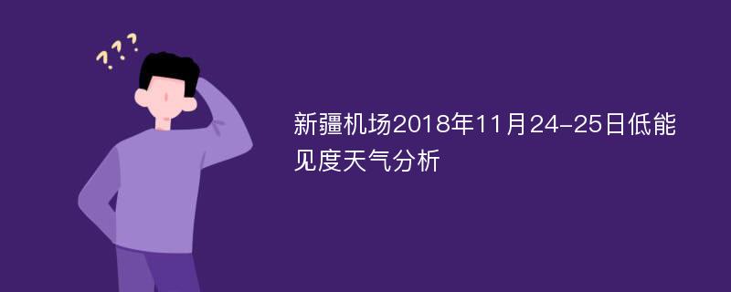 新疆机场2018年11月24-25日低能见度天气分析