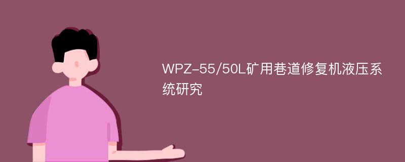 WPZ-55/50L矿用巷道修复机液压系统研究