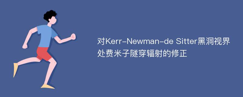 对Kerr-Newman-de Sitter黑洞视界处费米子隧穿辐射的修正