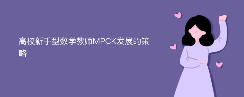 高校新手型数学教师MPCK发展的策略