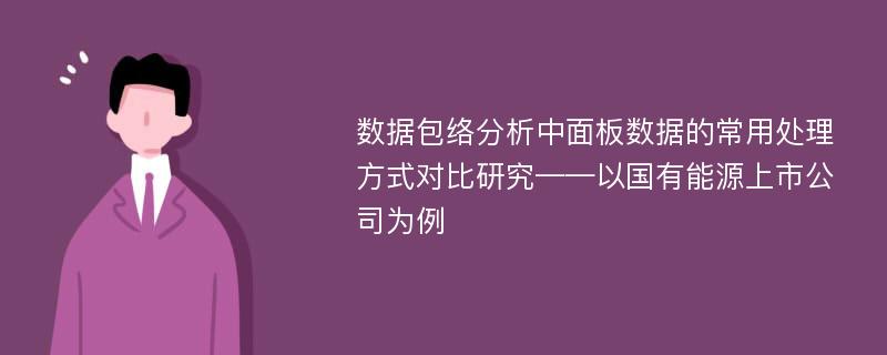 数据包络分析中面板数据的常用处理方式对比研究——以国有能源上市公司为例