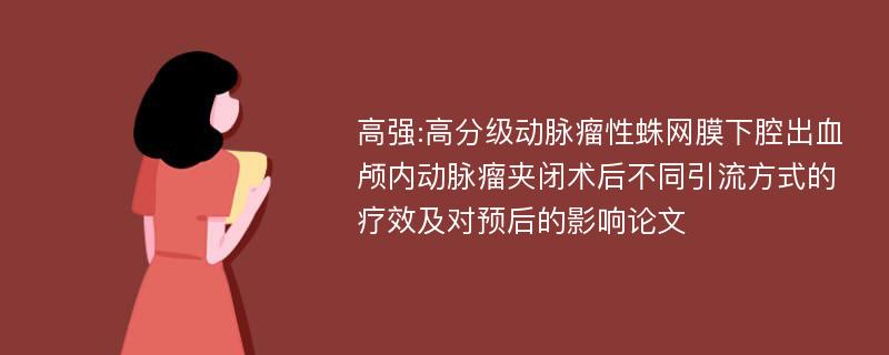 高强:高分级动脉瘤性蛛网膜下腔出血颅内动脉瘤夹闭术后不同引流方式的疗效及对预后的影响论文