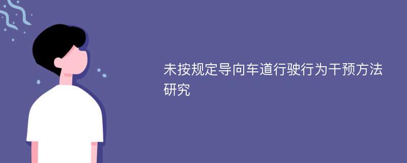 未按规定导向车道行驶行为干预方法研究