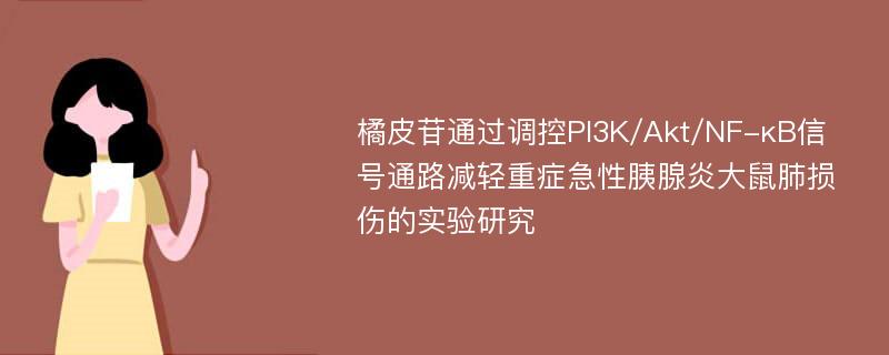 橘皮苷通过调控PI3K/Akt/NF-κB信号通路减轻重症急性胰腺炎大鼠肺损伤的实验研究