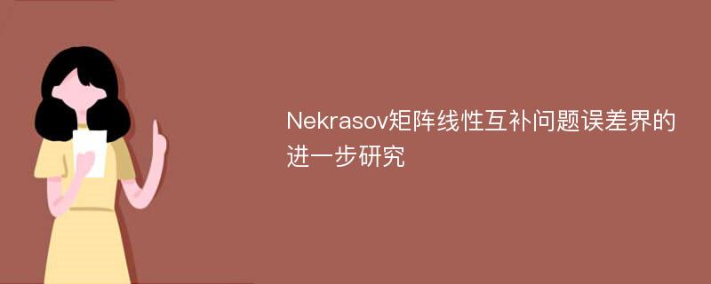 Nekrasov矩阵线性互补问题误差界的进一步研究