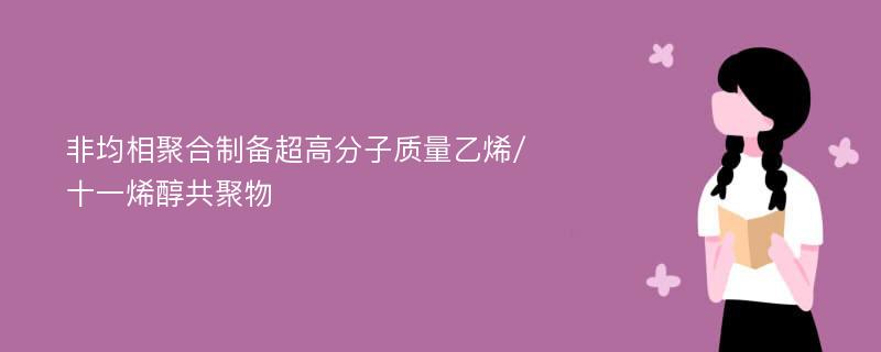 非均相聚合制备超高分子质量乙烯/十一烯醇共聚物