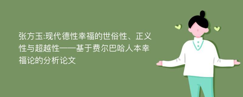 张方玉:现代德性幸福的世俗性、正义性与超越性——基于费尔巴哈人本幸福论的分析论文