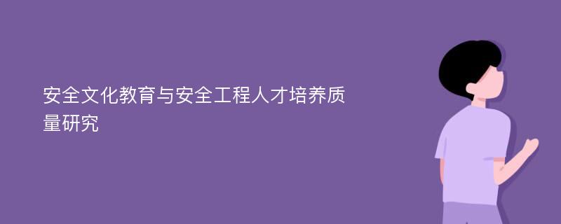 安全文化教育与安全工程人才培养质量研究