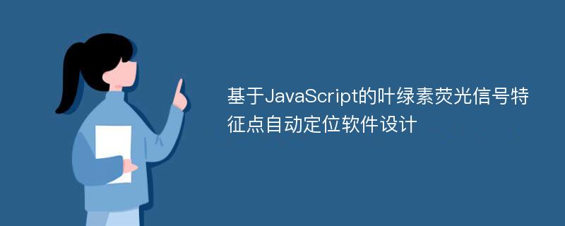 基于JavaScript的叶绿素荧光信号特征点自动定位软件设计