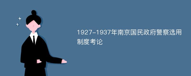 1927-1937年南京国民政府警察选用制度考论