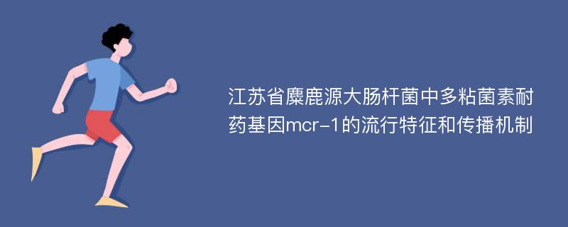 江苏省麋鹿源大肠杆菌中多粘菌素耐药基因mcr-1的流行特征和传播机制