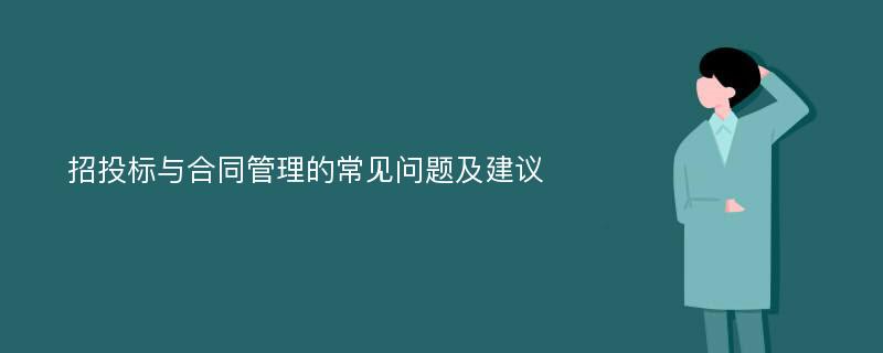 招投标与合同管理的常见问题及建议