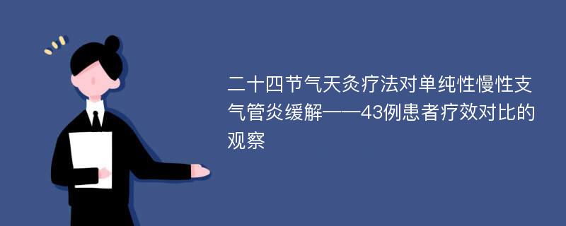 二十四节气天灸疗法对单纯性慢性支气管炎缓解——43例患者疗效对比的观察