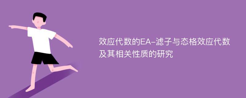 效应代数的EA-滤子与态格效应代数及其相关性质的研究