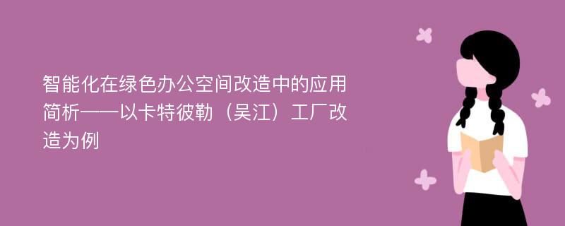 智能化在绿色办公空间改造中的应用简析——以卡特彼勒（吴江）工厂改造为例