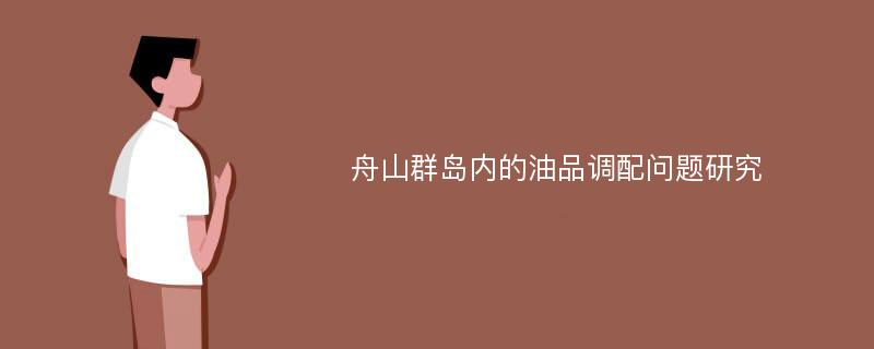 舟山群岛内的油品调配问题研究