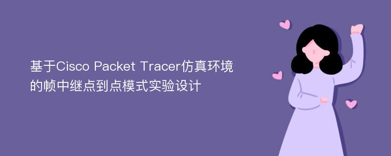 基于Cisco Packet Tracer仿真环境的帧中继点到点模式实验设计