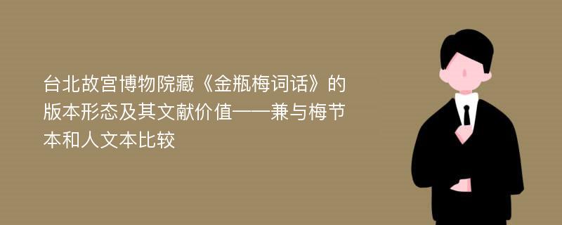 台北故宫博物院藏《金瓶梅词话》的版本形态及其文献价值——兼与梅节本和人文本比较