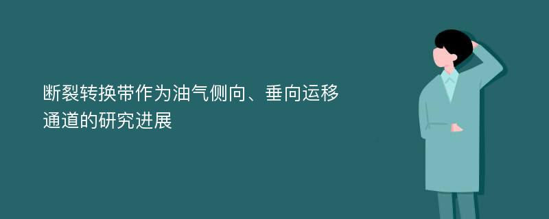 断裂转换带作为油气侧向、垂向运移通道的研究进展