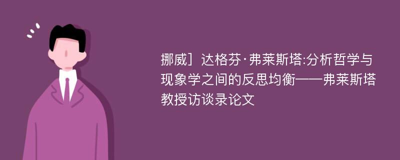 挪威］达格芬·弗莱斯塔:分析哲学与现象学之间的反思均衡——弗莱斯塔教授访谈录论文