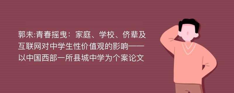 郭未:青春摇曳：家庭、学校、侪辈及互联网对中学生性价值观的影响——以中国西部一所县城中学为个案论文