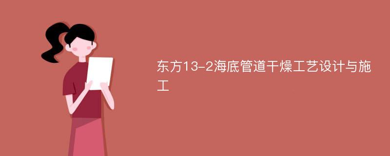 东方13-2海底管道干燥工艺设计与施工