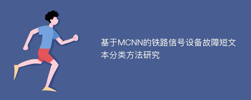 基于MCNN的铁路信号设备故障短文本分类方法研究