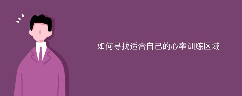 如何寻找适合自己的心率训练区域