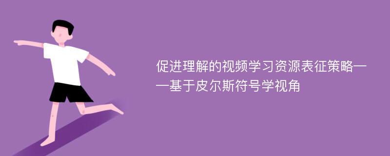 促进理解的视频学习资源表征策略——基于皮尔斯符号学视角