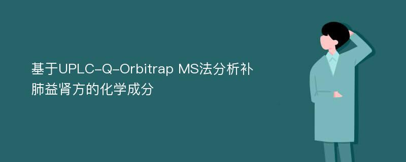 基于UPLC-Q-Orbitrap MS法分析补肺益肾方的化学成分