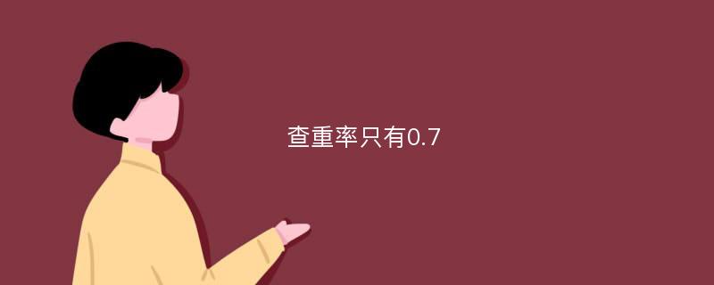 查重率只有0.7