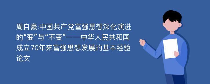 周自豪:中国共产党富强思想深化演进的“变”与“不变”——中华人民共和国成立70年来富强思想发展的基本经验论文