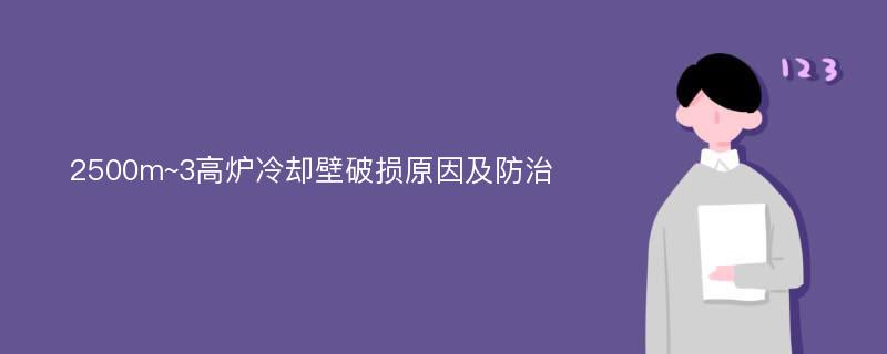 2500m~3高炉冷却壁破损原因及防治