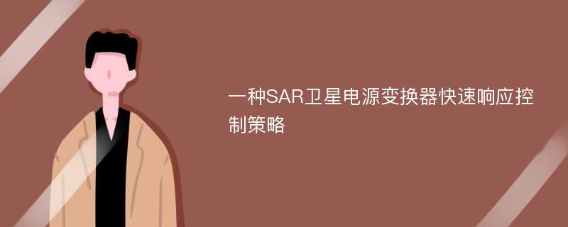 一种SAR卫星电源变换器快速响应控制策略