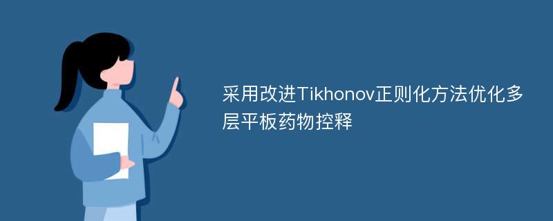 采用改进Tikhonov正则化方法优化多层平板药物控释