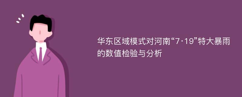 华东区域模式对河南“7·19”特大暴雨的数值检验与分析