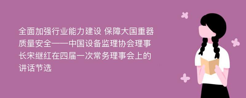 全面加强行业能力建设 保障大国重器质量安全——中国设备监理协会理事长宋继红在四届一次常务理事会上的讲话节选