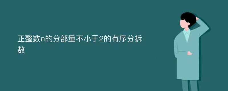 正整数n的分部量不小于2的有序分拆数