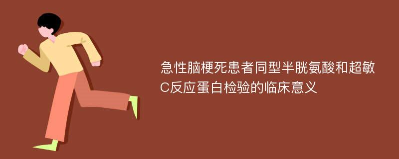 急性脑梗死患者同型半胱氨酸和超敏C反应蛋白检验的临床意义